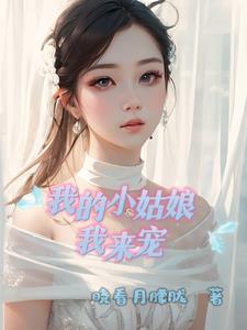 我的小姑娘在线观看